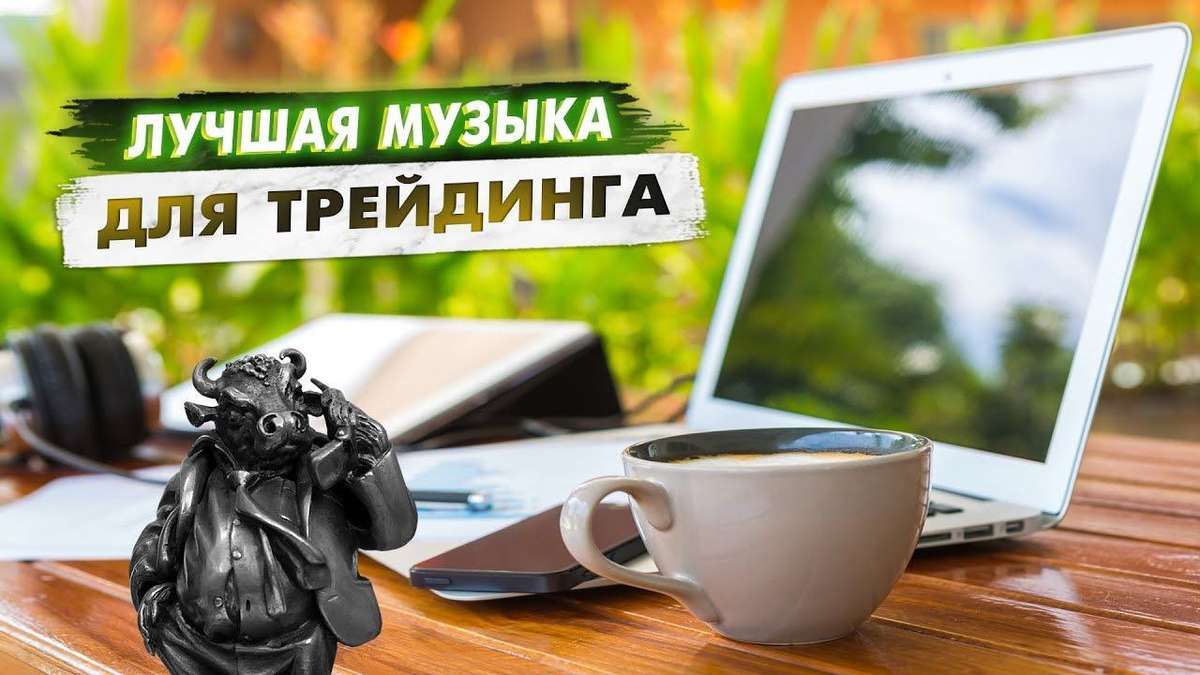 Можно ли торговать под музыку? Совместима ли активная торговля с развлекательными действиями?