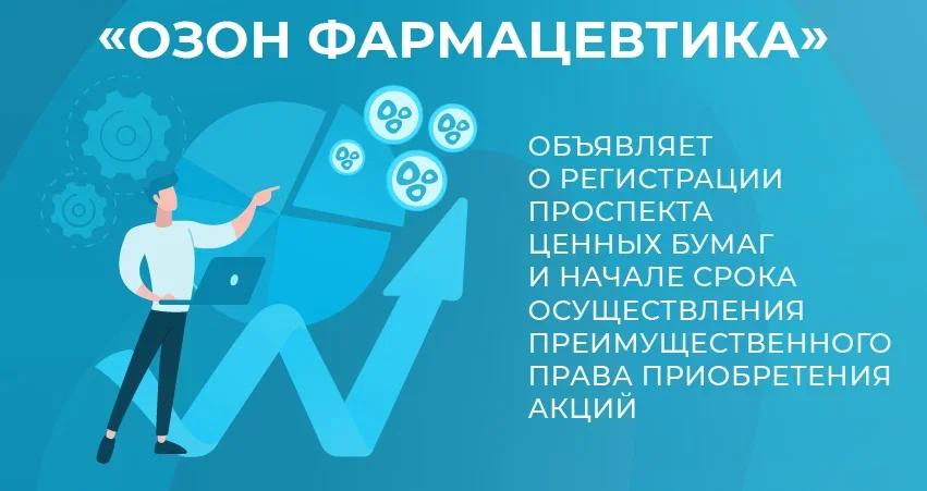 🔔 Озон Фармацевтика: завершение SPO – регистрация проспекта и реализация преимущественного права
