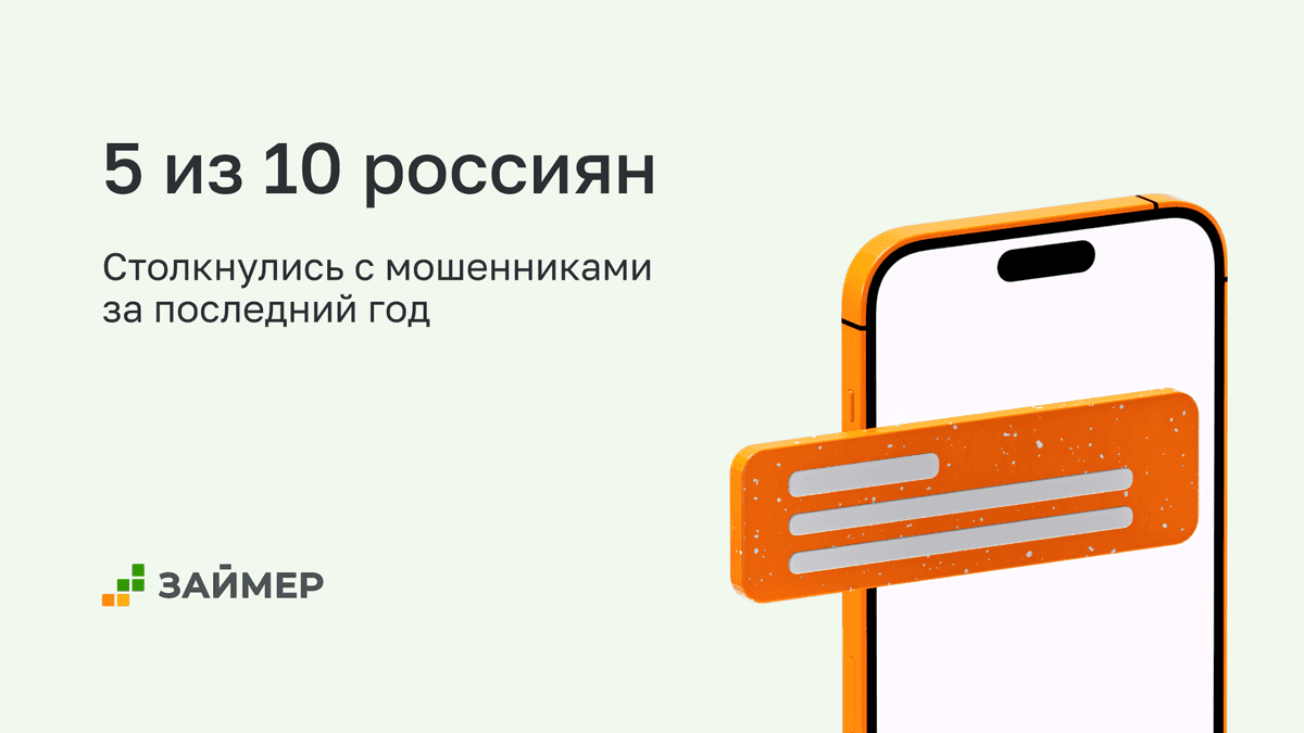 5 из 10 россиян столкнулись с мошенниками за последний год
