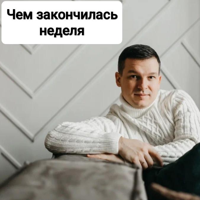 Итоги недели.