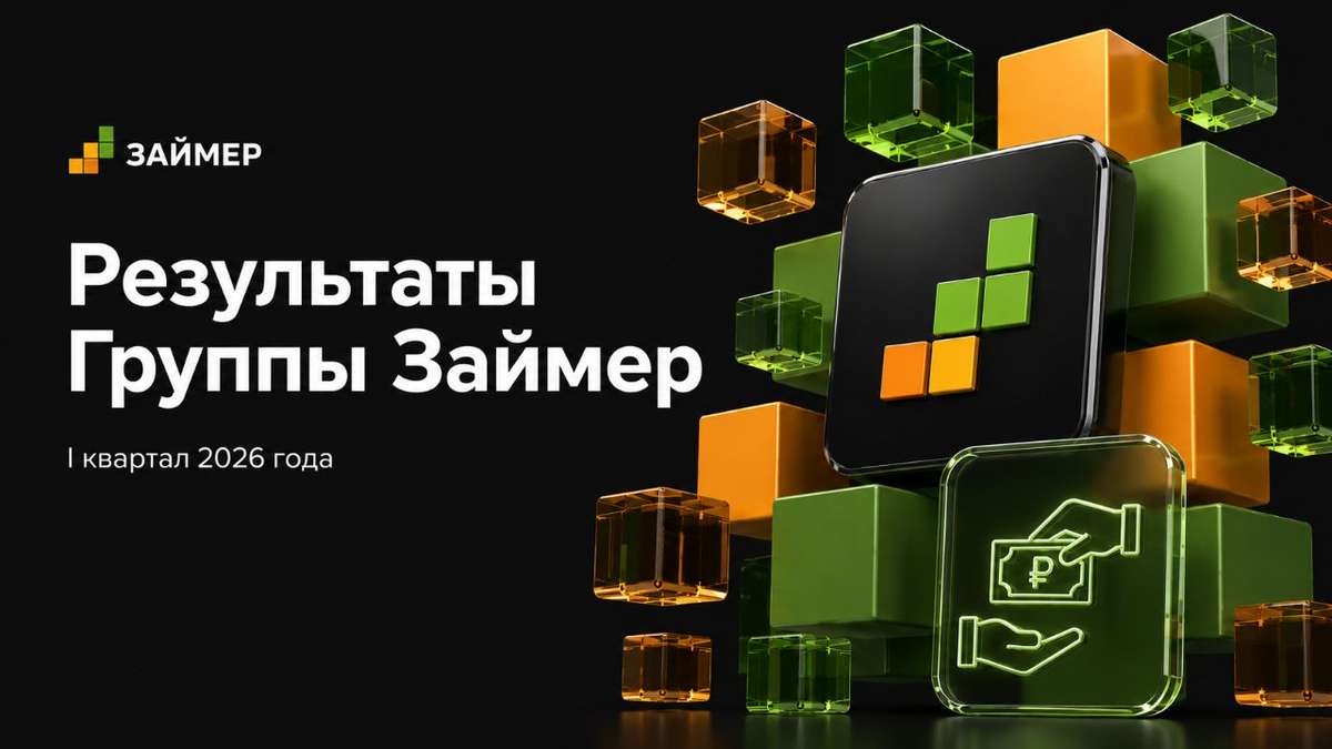 ⚡️ Займер: квартал перестройки бизнеса
