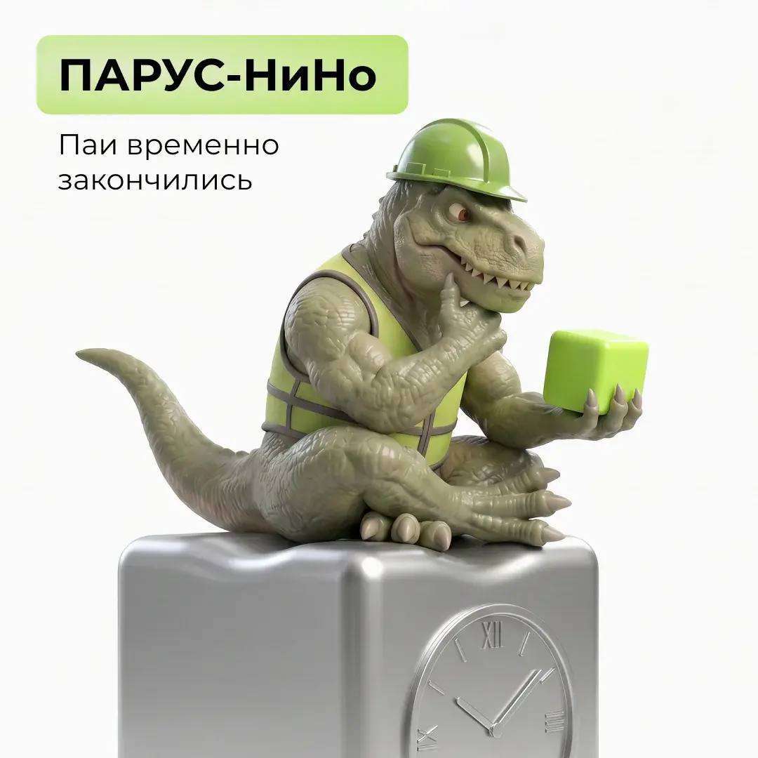 ПАРУС-НиНо: паи временно закончились!