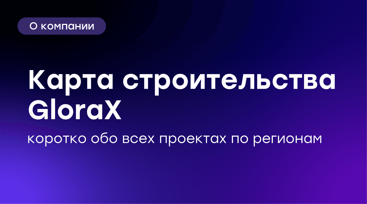 🏗 Где сегодня строит GloraX — карта нашего роста по регионам