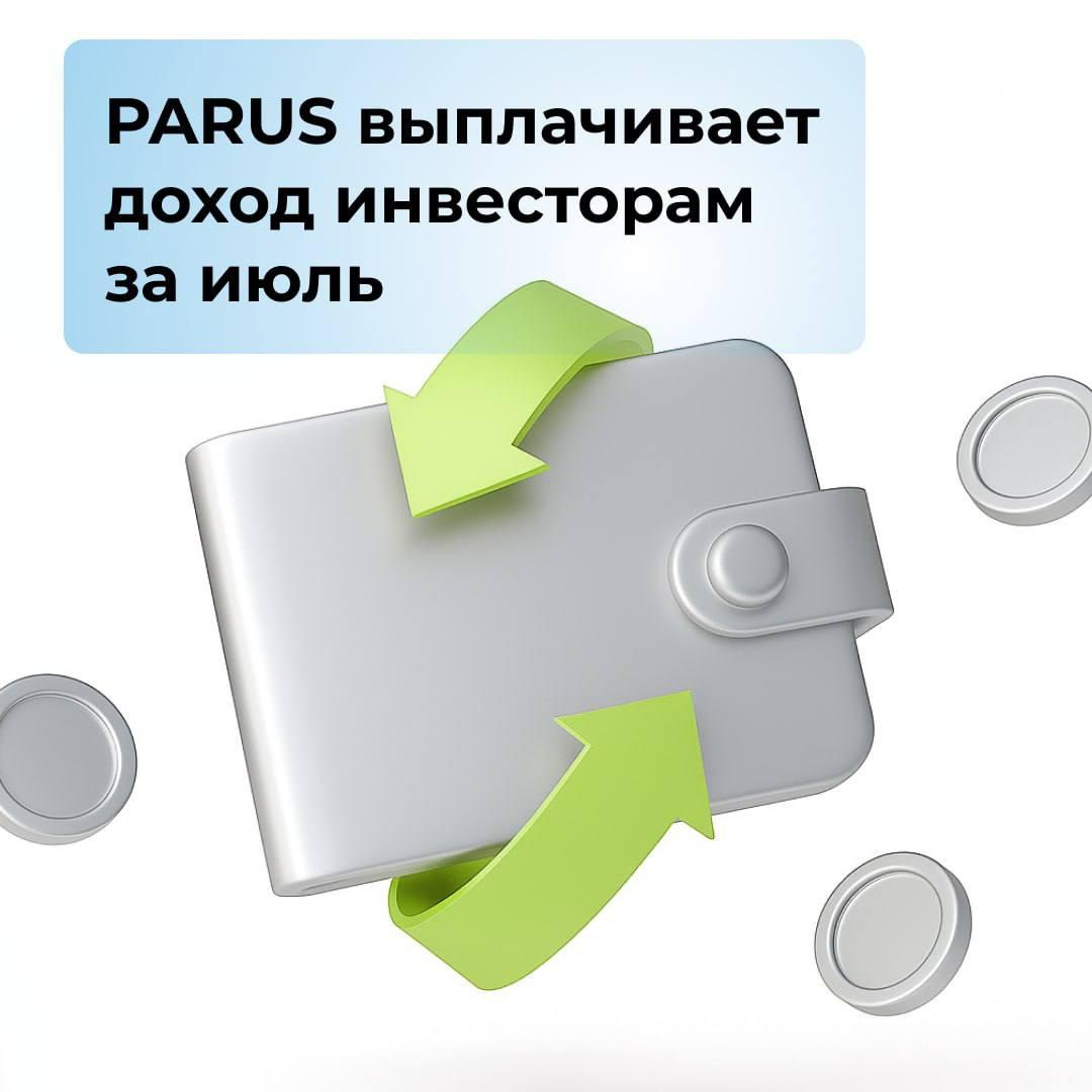 PARUS выплачивает доход за июль