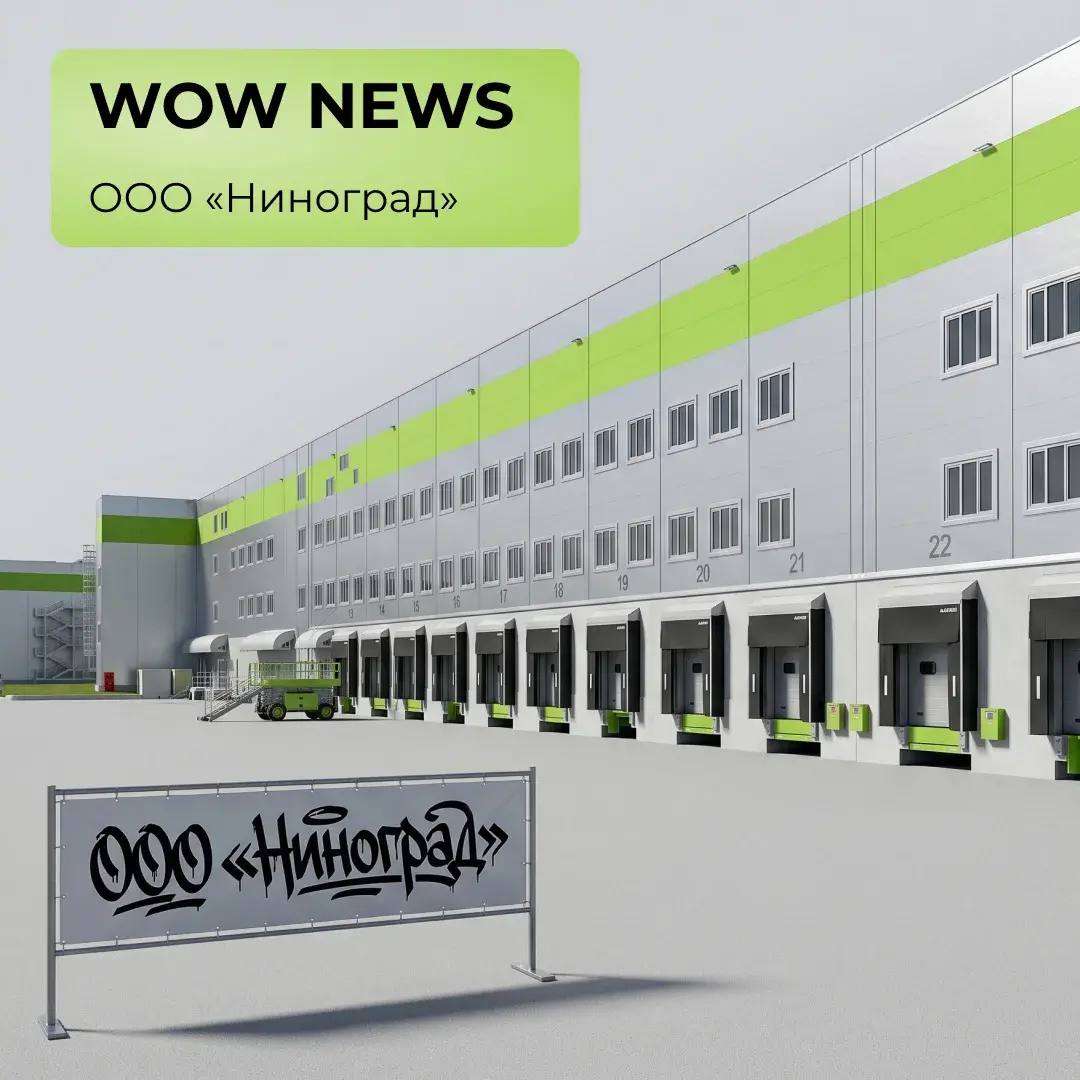 WOW NEWS: ООО «Ниноград»!