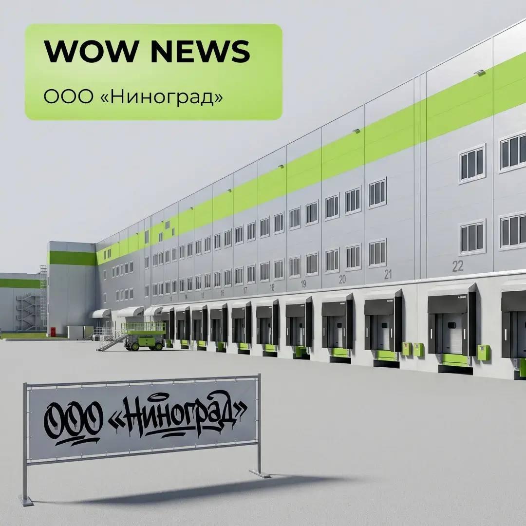 WOW NEWS: ООО «Ниноград»!