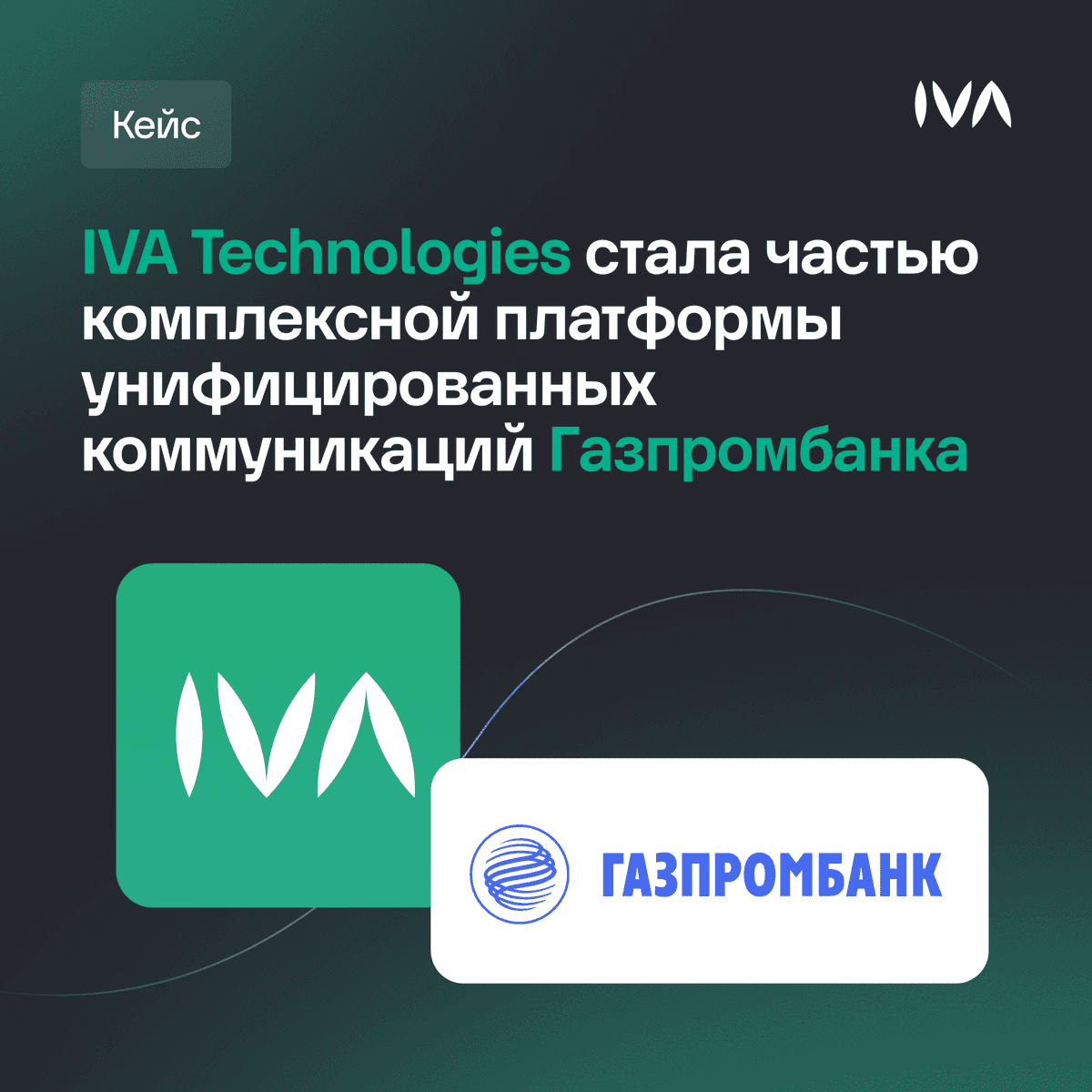 IVA Technologies стала частью комплексной платформы унифицированных коммуникаций Газпромбанка