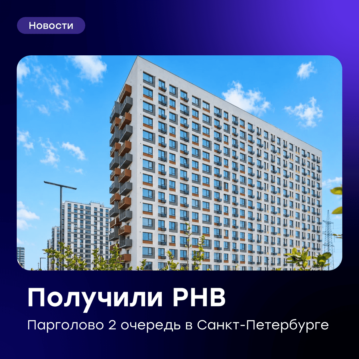 🧱 Ввели в эксплуатацию вторую очередь проекта «Парголово» в Санкт-Петербурге