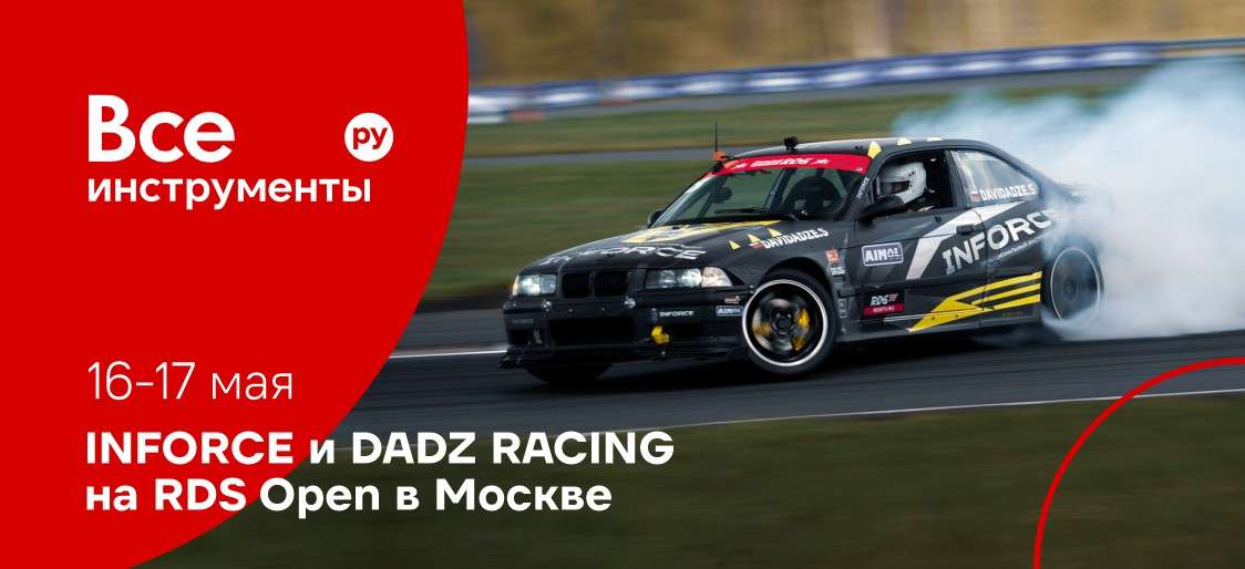 Пятничное: INFORCE на трассе 🏎