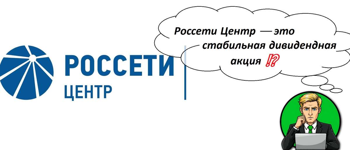 Россети Центр — это стабильная дивидендная акция ⁉️