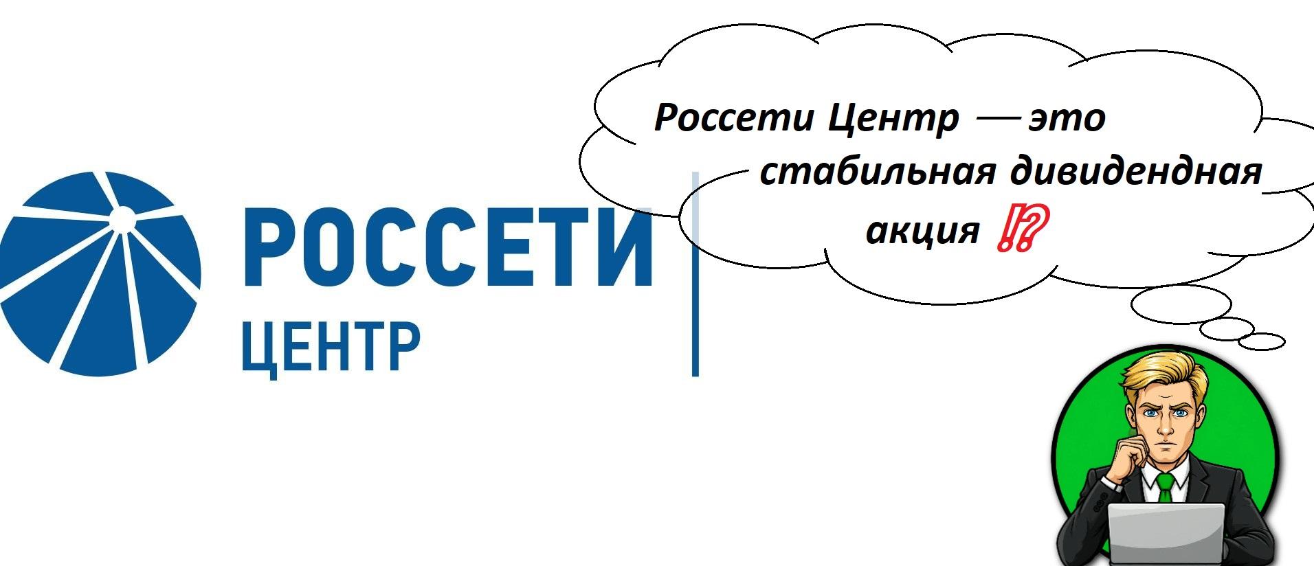 Россети Центр — это стабильная дивидендная акция ⁉️