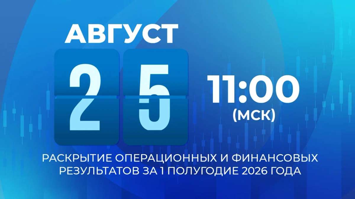 Объявляем дату раскрытия результатов за первое полугодие 2026