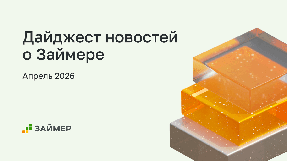⚡️Дайджест публикаций о Займере за апрель