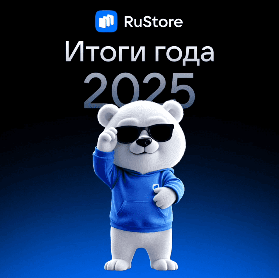RuStore подводит итоги 2025 года ⭐