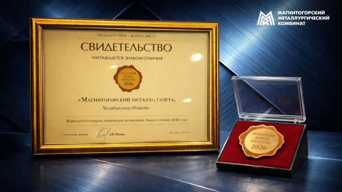 Магнитогорский металл — в «Золотом фонде прессы»