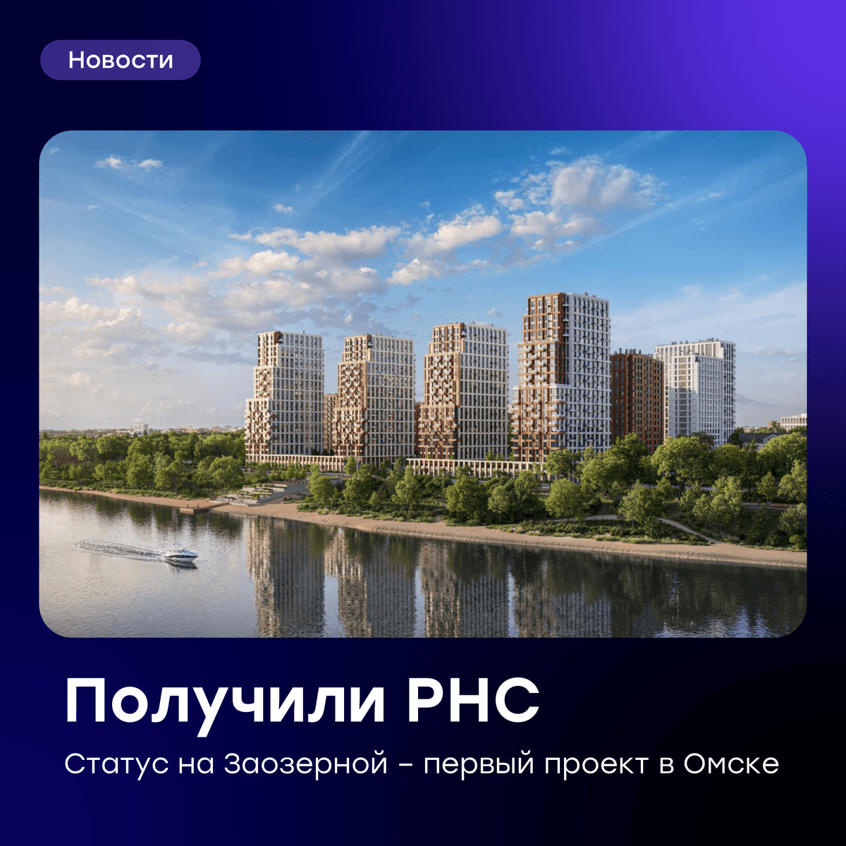 🧱 Получили разрешение на строительство первого проекта в Омске!