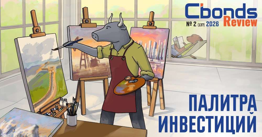 🎨 Cbonds Review №2/2026: «Палитра инвестиций»