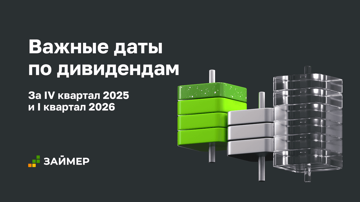 💸 Важные даты по дивидендам