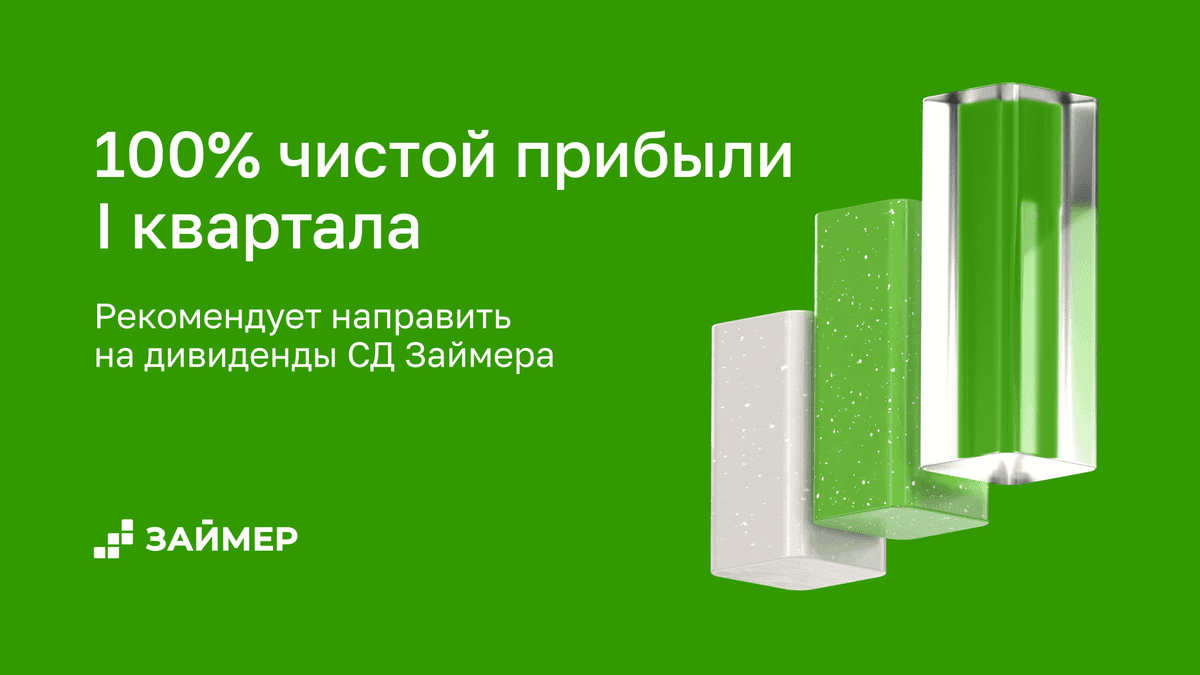 СД Займера рекомендует направить на дивиденды 100% чистой прибыли I квартала