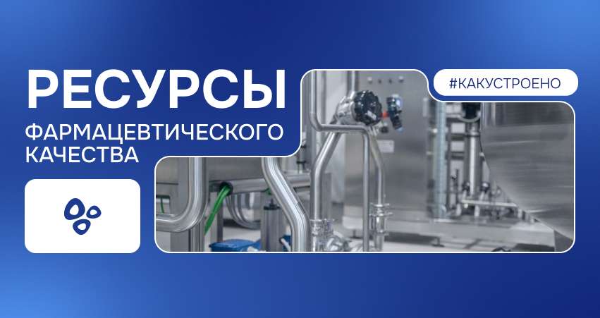 Ресурсы фармацевтического качества
