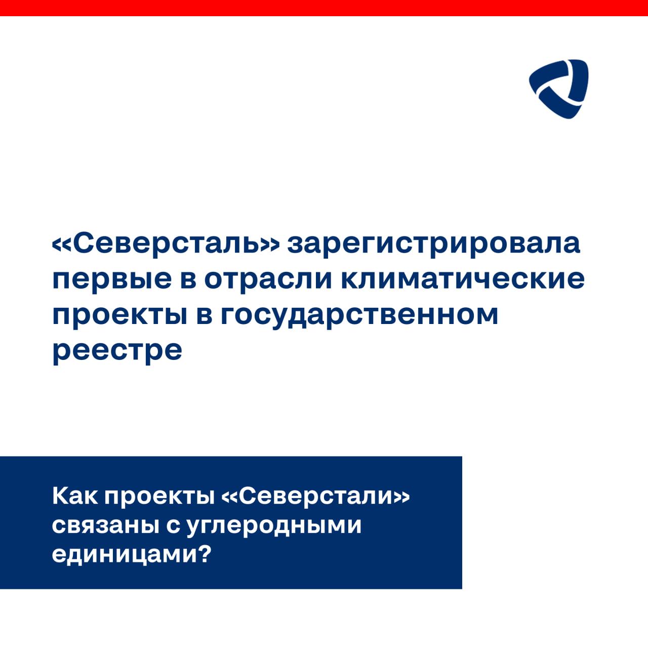 «Северсталь» зарегистрировала первые в отрасли климатические проекты в государственном реестре