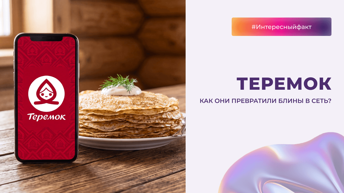 «Теремок»: как они превратили блины в сеть