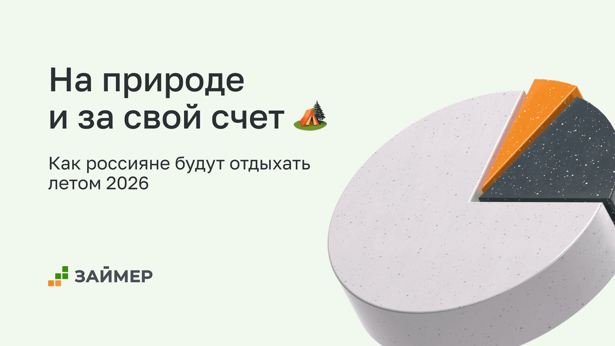 На природе и за свой счет: как россияне будут отдыхать летом 2026 🌴