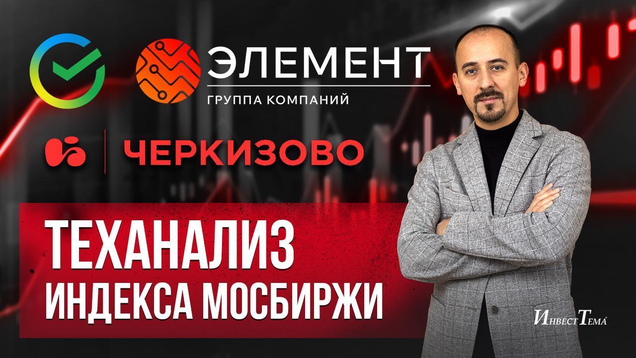Сбер выкупает Элемент / Разбор отчета Черкизово / Теханализ Индекса Мосбиржи