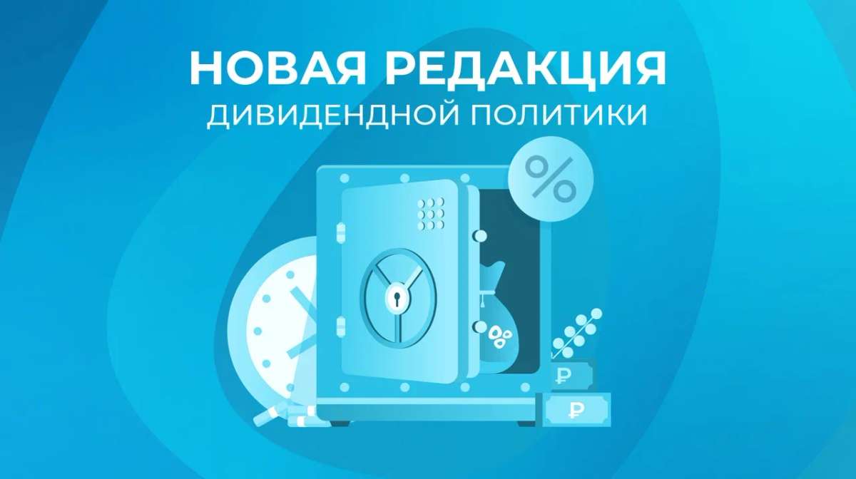 Совет директоров «Озон Фармацевтика» утвердил новую редакцию дивидендной политики