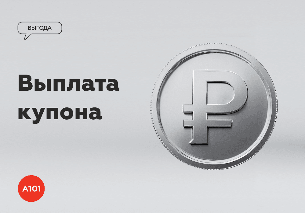 🌨️Выплата купона в феврале
