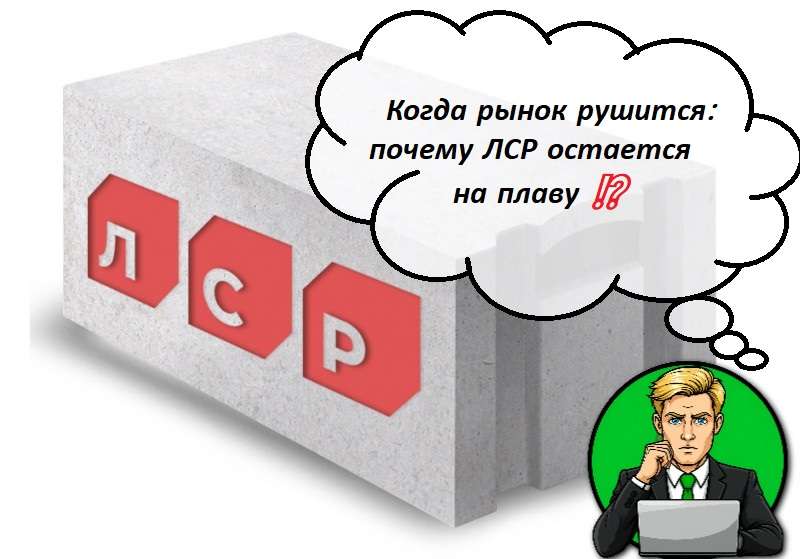 Когда рынок рушится: почему ЛСР остается на плаву ⁉️