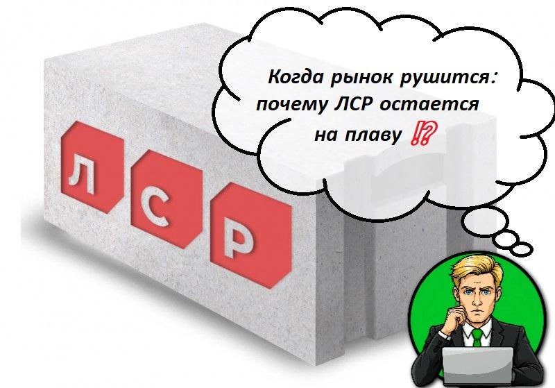 Когда рынок рушится: почему ЛСР остается на плаву ⁉️
