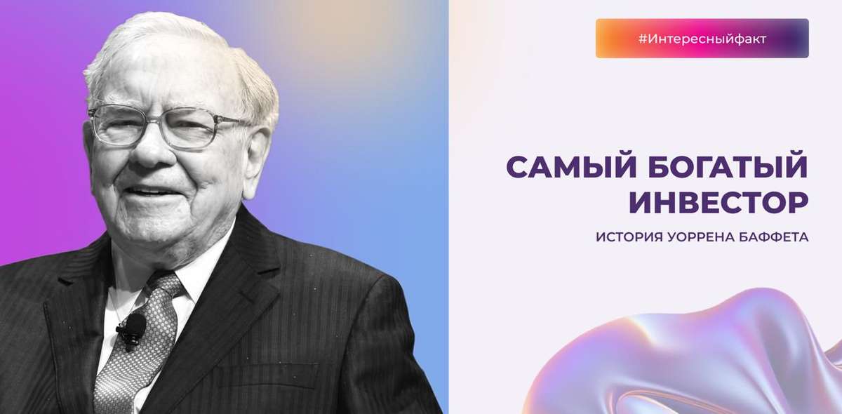 Самый богатый инвестор — история Уоррена Баффета