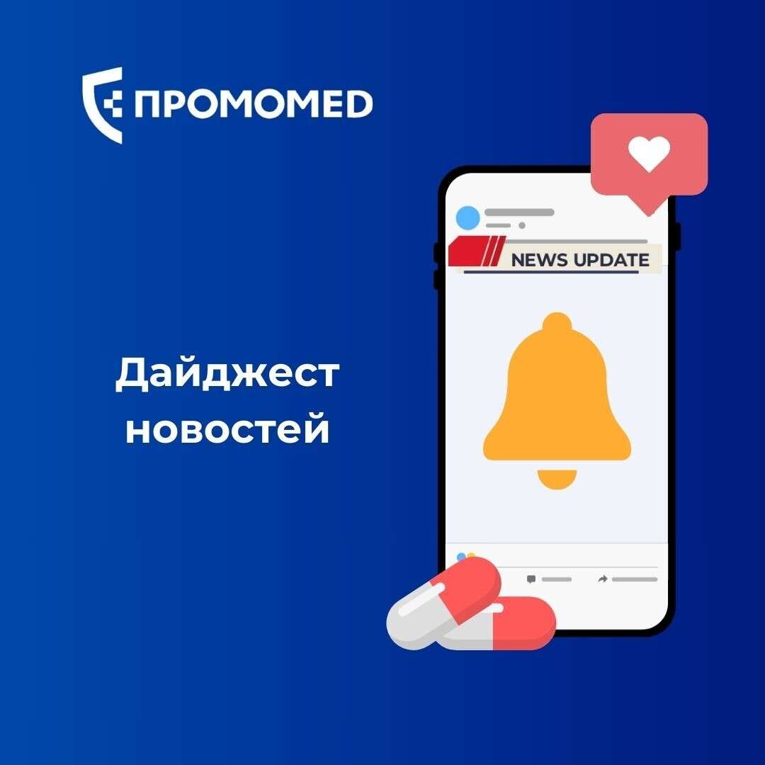 дайджест новостей из мира биотеха и фармацевтики✨🌟