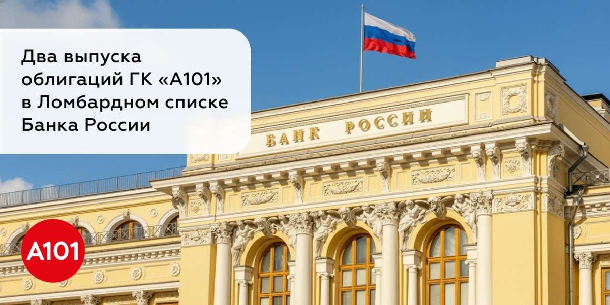 🏦Облигации ГК «А101» в Ломбардном списке: высокая ликвидность и доверие регулятора