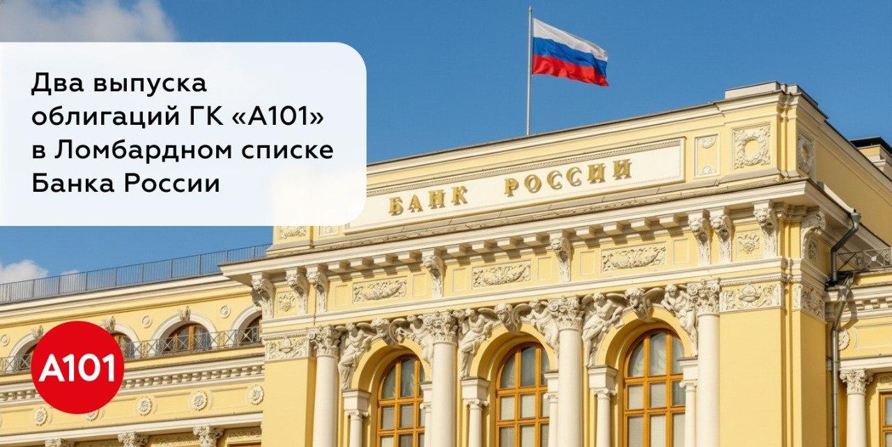 🏦Облигации ГК «А101» в Ломбардном списке: высокая ликвидность и доверие регулятора