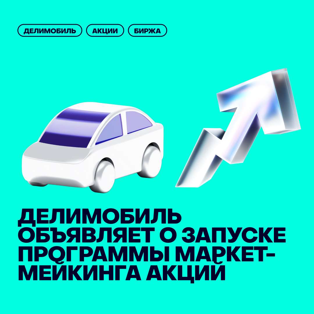 💶Делимобиль объявляет о запуске программы маркет-мейкинга акций