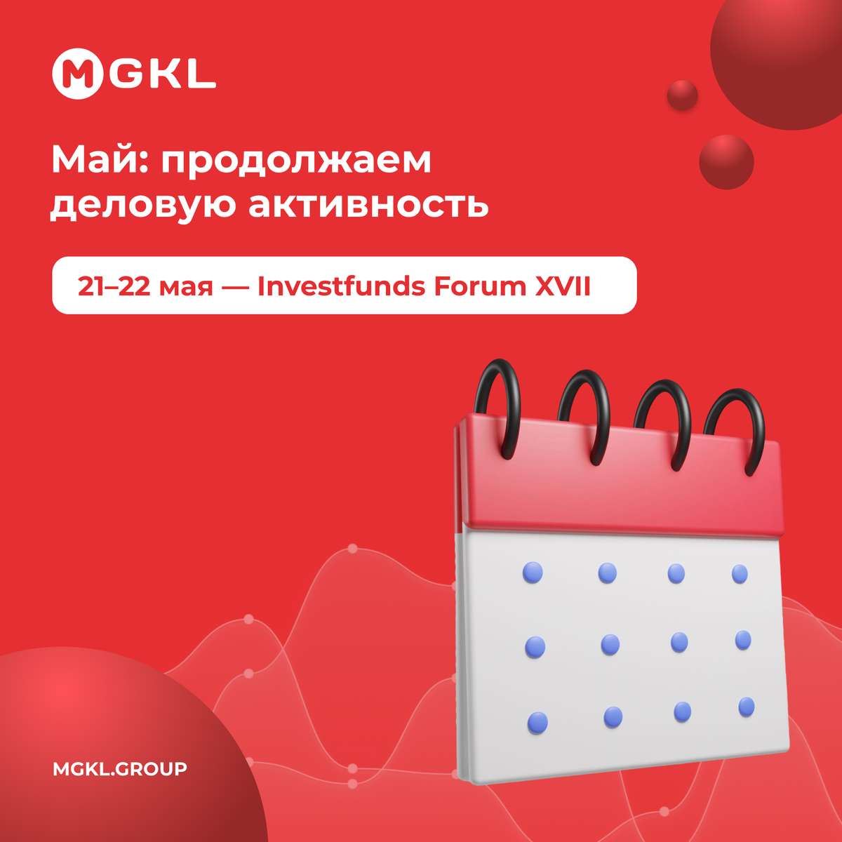 📅 Май: продолжаем деловую активность