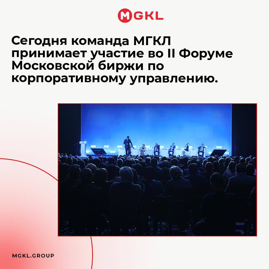 📅 Сегодня команда МГКЛ принимает участие во II Форуме Московской биржи по корпоративному управлению