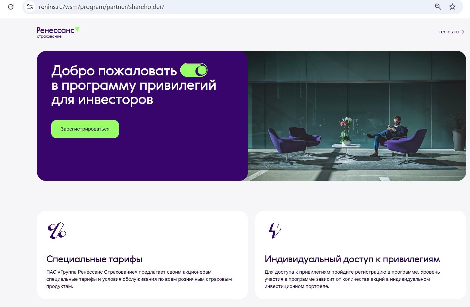 В «Ренессанс страхование» стартовала программа привилегий для акционеров