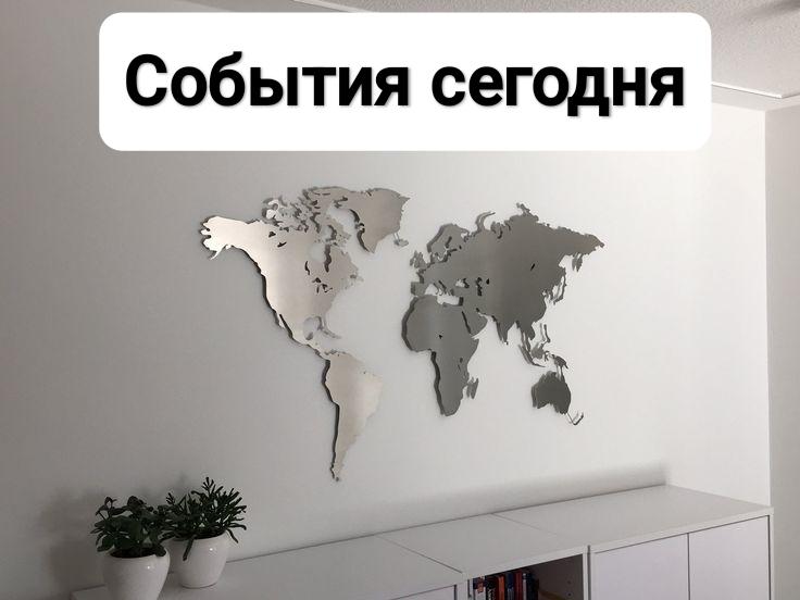 Ключевые события сегодня.