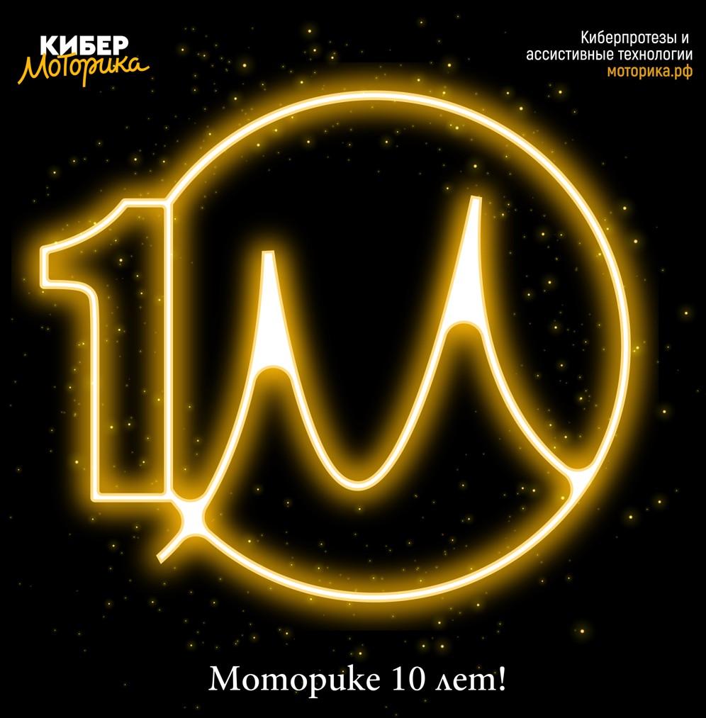 «Моторика» отмечает 10-летний юбилей!