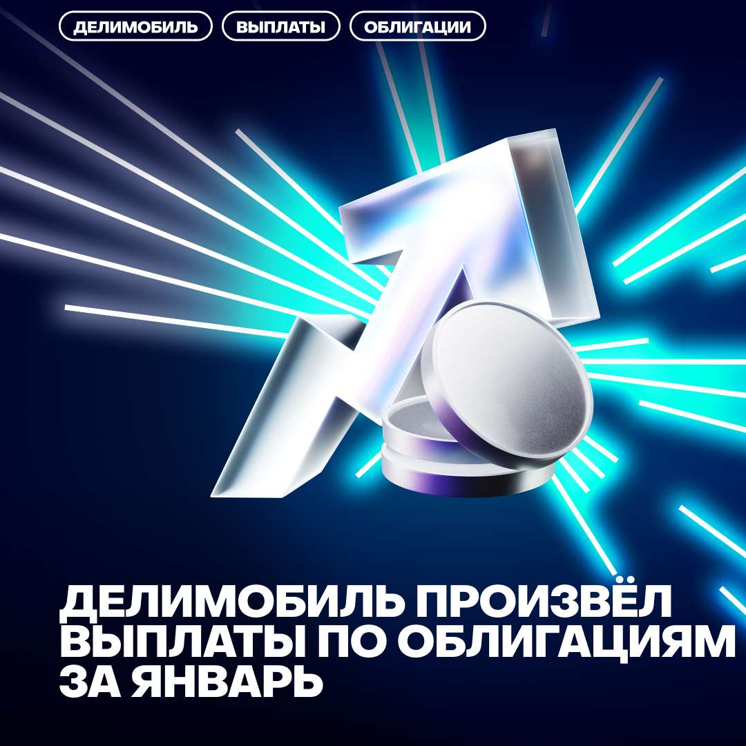 💰Делимобиль произвёл выплаты по облигациям за январь