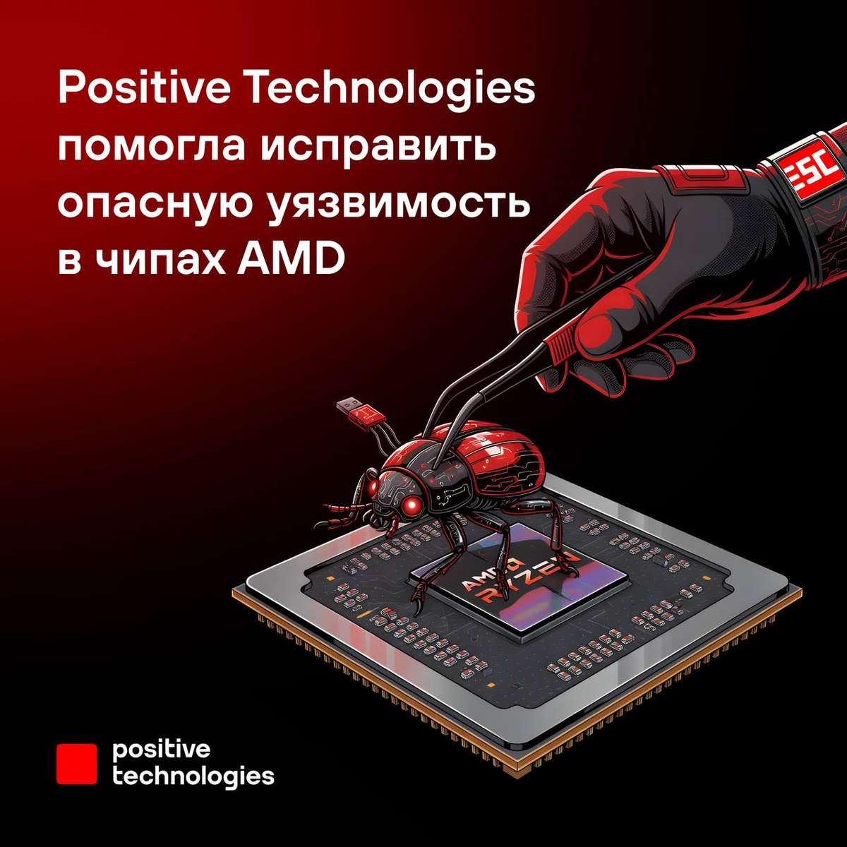⚡️ Эксперт Positive Technologies помог устранить уязвимость в процессорах AMD