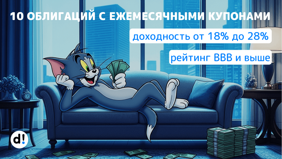 🚀 10 облигаций с ежемесячными купонами и высокой доходностью от 18% до 28% годовых