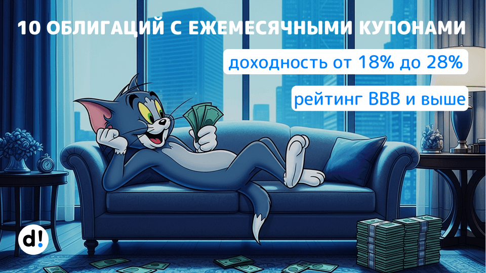 🚀 10 облигаций с ежемесячными купонами и высокой доходностью от 18% до 28% годовых