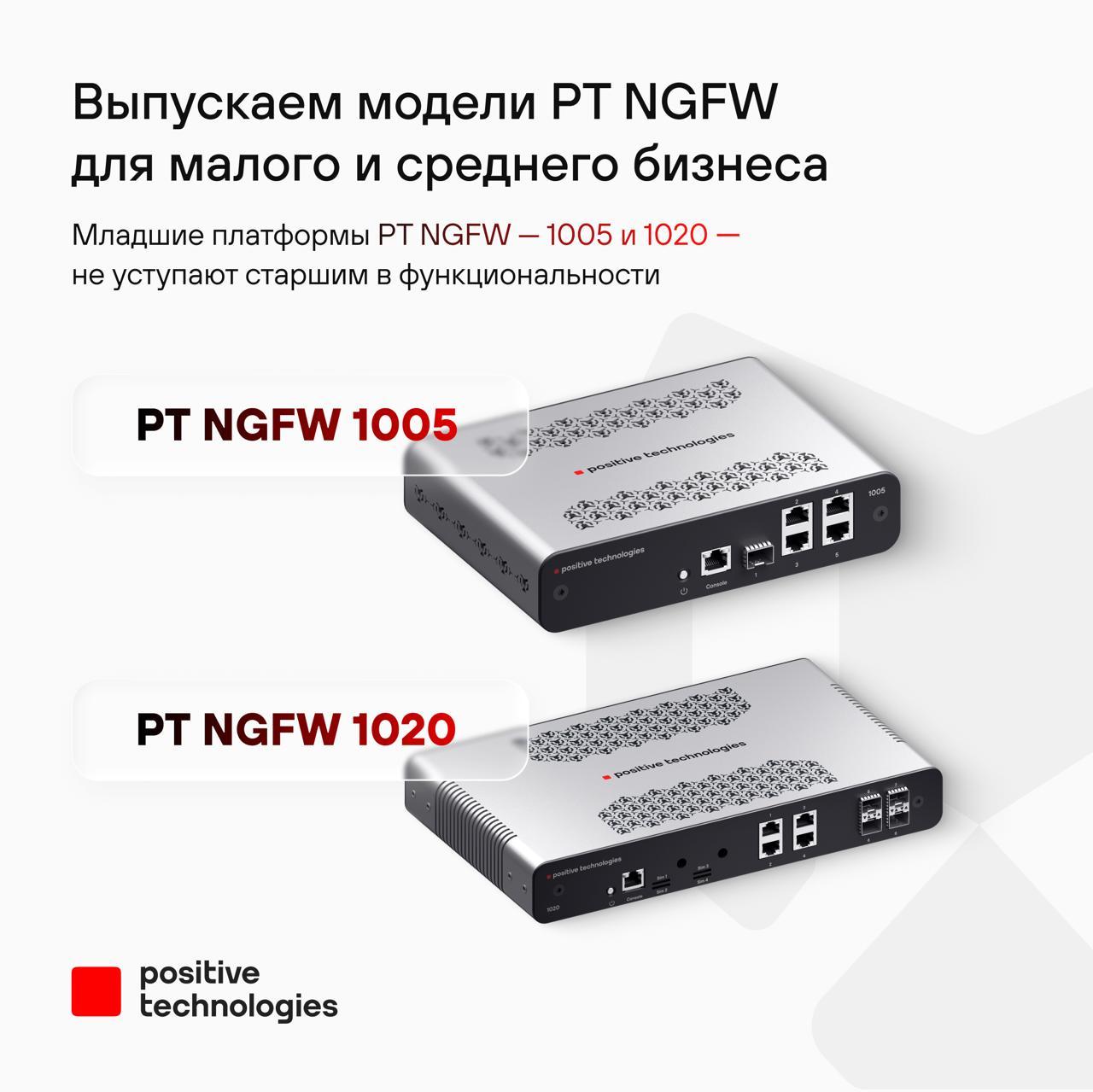 Мы выпустили модели PT NGFW для малого и среднего бизнеса ⭐️