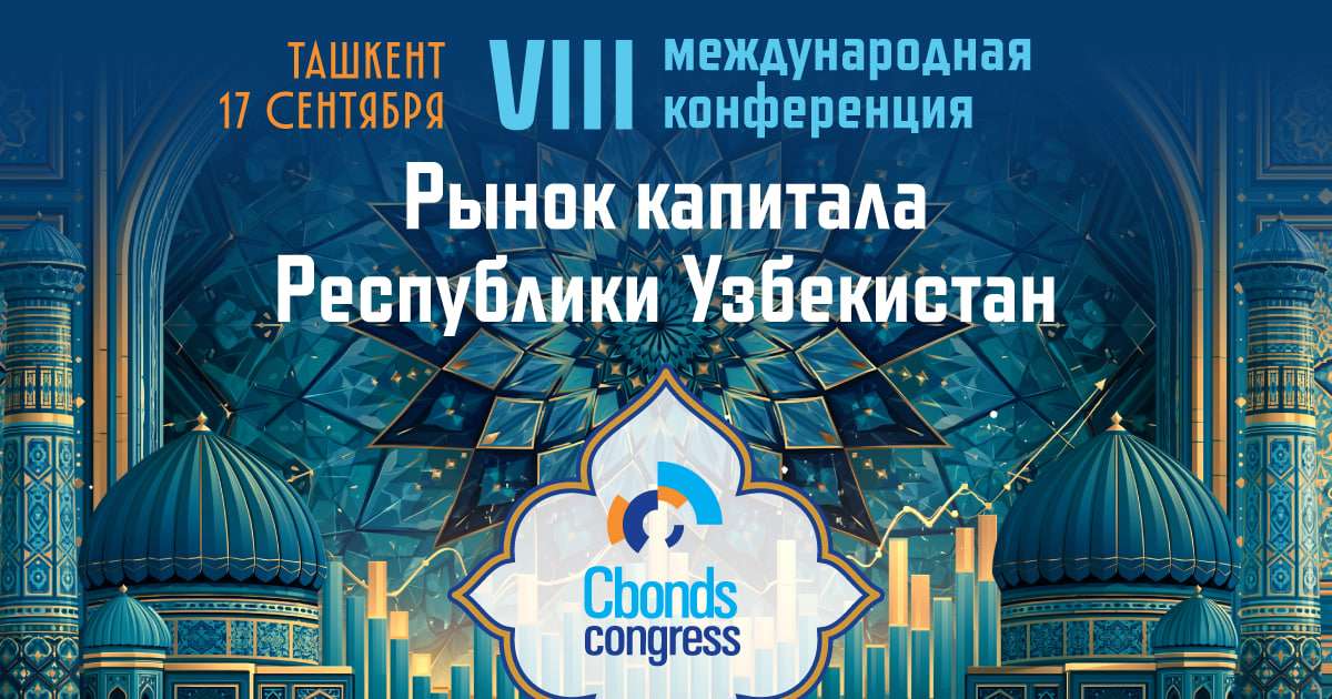 Будущее рынка капитала начинается в Ташкенте!