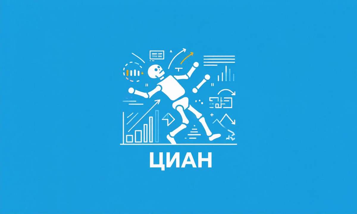 📘 ЦИАН. Танцы на костях рынка недвижимости.