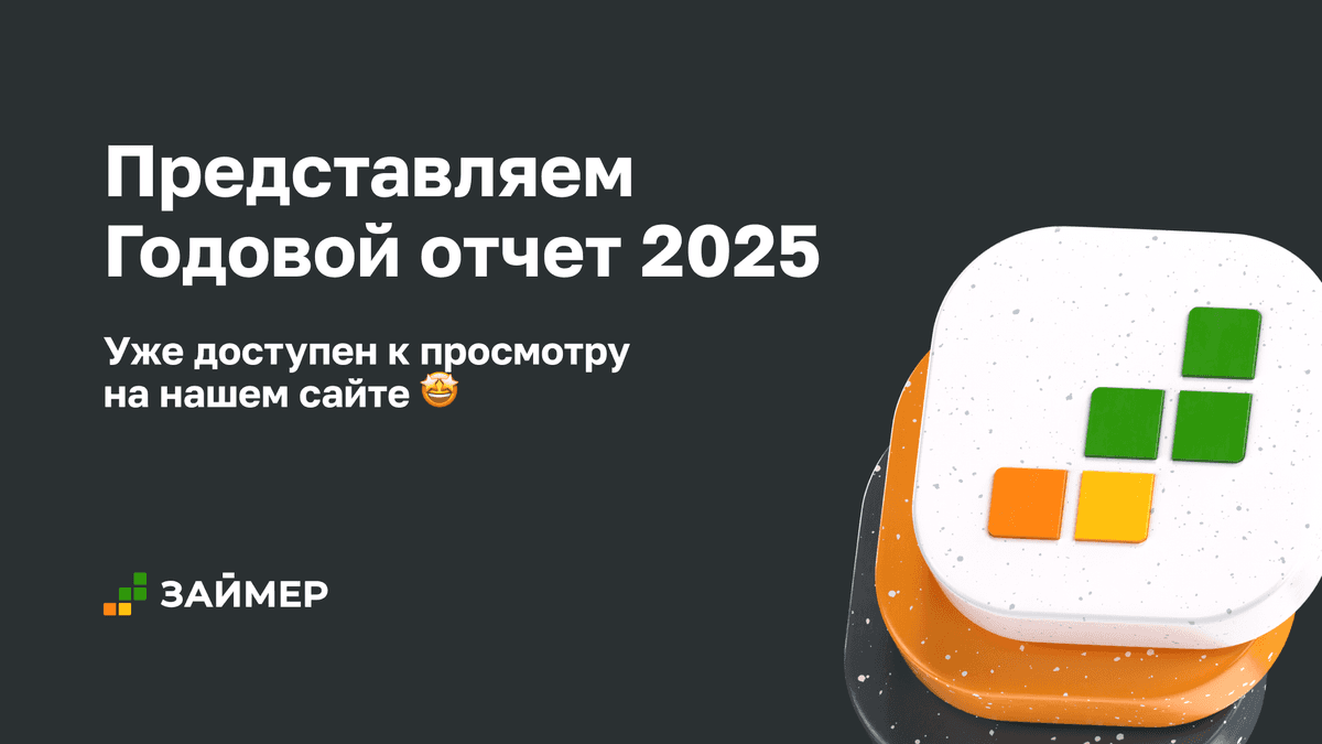 📣 Займер опубликовал Годовой отчет за 2025 год